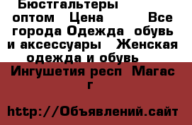 Бюстгальтеры Milavitsa оптом › Цена ­ 320 - Все города Одежда, обувь и аксессуары » Женская одежда и обувь   . Ингушетия респ.,Магас г.